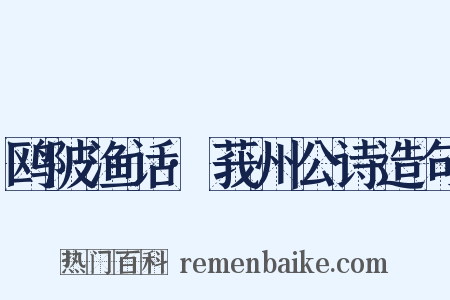 鸥陂渔话·莪州公诗造句是什么意思的图片